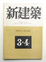 新建築 第21巻 第3・4号 1946年6月