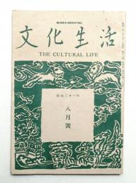 文化生活 12巻 4号 (昭和21年8月)
