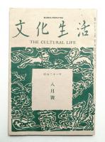 文化生活 12巻 4号 (昭和21年8月)