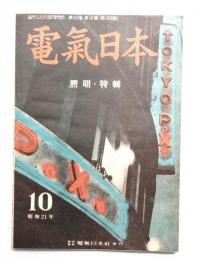 電気日本 33巻 10号 通号383号(昭和21年10月)