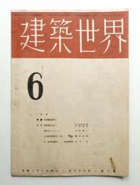 建築世界 第38巻 第6号 (昭和19年6月)