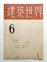 建築世界 第38巻 第6号 (昭和19年6月)