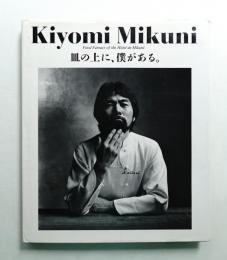 Kiyomi Mikuni : 皿の上に、僕がある。