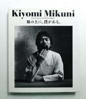 Kiyomi Mikuni : 皿の上に、僕がある。