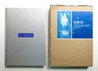 氷彫刻
