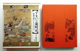 すまいの歳時記 : 伝承の暮らしとしつらい