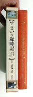 すまいの歳時記 : 伝承の暮らしとしつらい