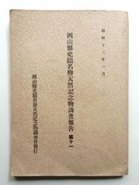 岡山縣史蹟名勝天然紀念物調査報告 第11冊