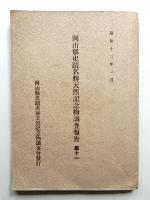 岡山縣史蹟名勝天然紀念物調査報告 第11冊