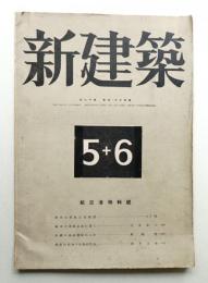 新建築 第20巻 第5・6合併号 (1944年6月)