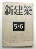 新建築 第20巻 第5・6合併号 (1944年6月)