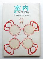 室内 No.194 1971年2月