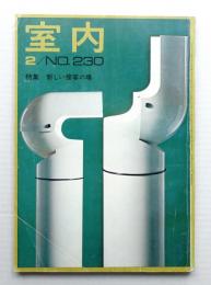 室内 No.230 1974年2月