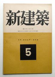 新建築 第21巻 第5号 1946年8月
