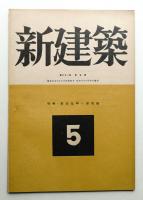 新建築 第21巻 第5号 1946年8月