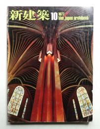 新建築 1977年10月