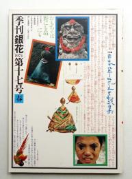 季刊銀花 第17号 1974年春