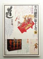 季刊銀花 第17号 1974年春