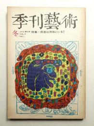 季刊藝術 第4巻 第1号 通巻第12号 (1970年1月)