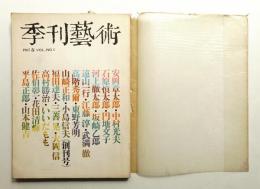 季刊藝術 第1巻 第1号 通巻第1号 (1967年4月)