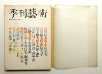 季刊藝術 第1巻 第1号 通巻第1号 (1967年4月)