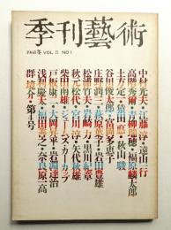 季刊藝術 第2巻 第1号 通巻第4号 (1968年1月)