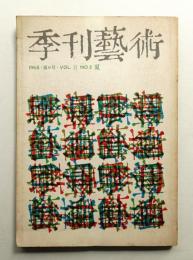 季刊藝術 第2巻 第3号 通巻第6号 (1968年7月)