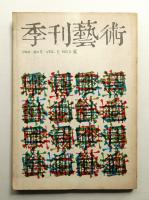 季刊藝術 第2巻 第3号 通巻第6号 (1968年7月)