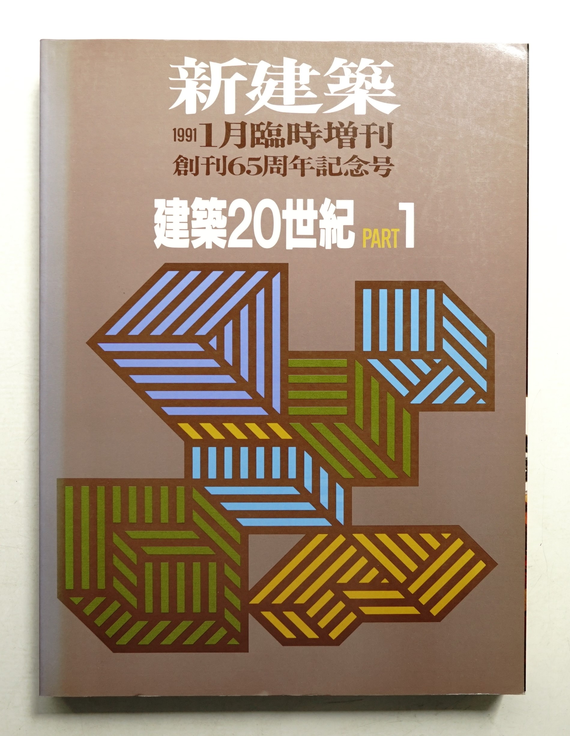 新建築 1991年1月号 建築20世紀 PART 1 - メルカリ
