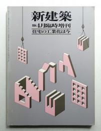住宅の工業化は今