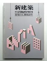 住宅の工業化は今
