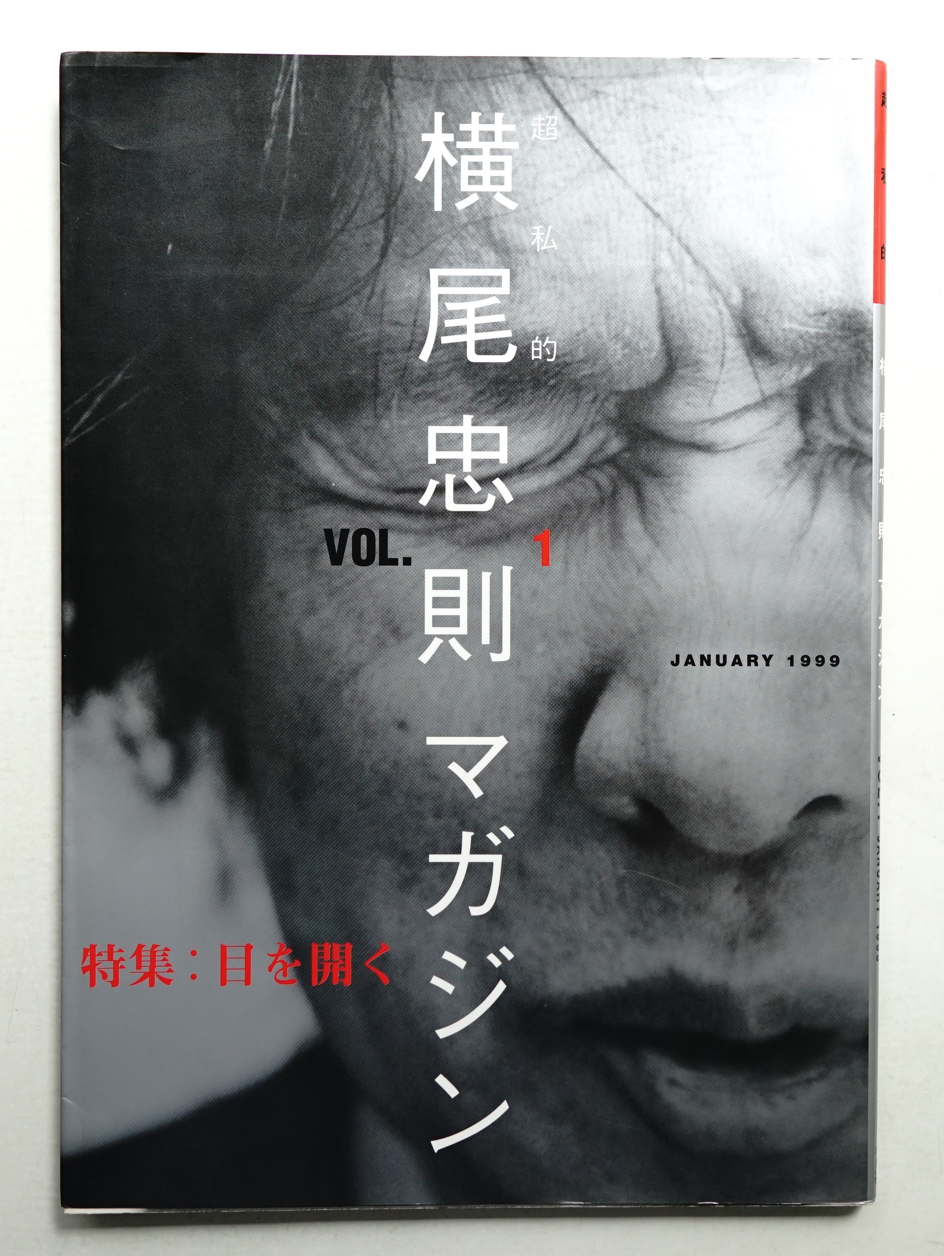 上品なファッション 横尾忠則マガジン 編集 : 1999(横尾忠則 January Vol.1 超私的 : 芸術、美術史