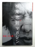 横尾忠則マガジン : 超私的 Vol.1 January 1999