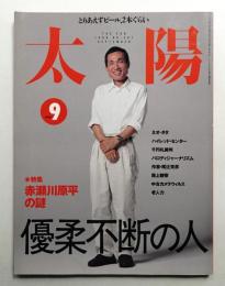 太陽 37巻9号=No.467(1999年9月)