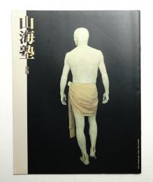 山海塾 ゆらぎ・しじま・卵塾