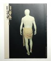 山海塾 ゆらぎ・しじま・卵塾