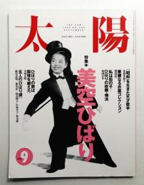 太陽 32巻9号=No.399(1994年9月)