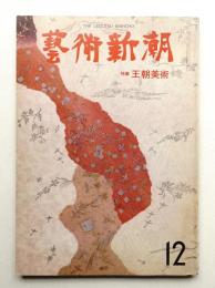 藝術新潮 1976年12月号 第27巻 第12号