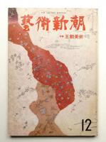 藝術新潮 1976年12月号 第27巻 第12号