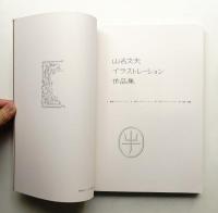 山名文夫イラストレーション作品集