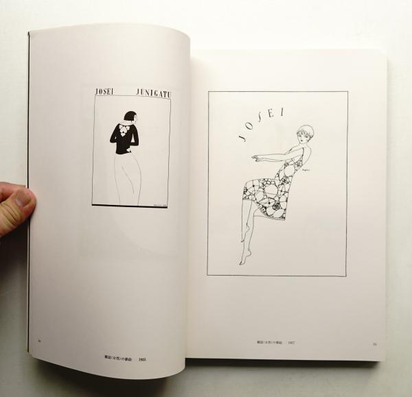 山名文夫イラストレーション作品集(山名文夫) / 古本、中古本