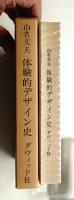 体験的デザイン史