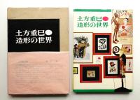 土方重巳・造形の世界