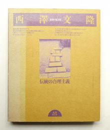 西沢文隆 : 伝統の合理主義