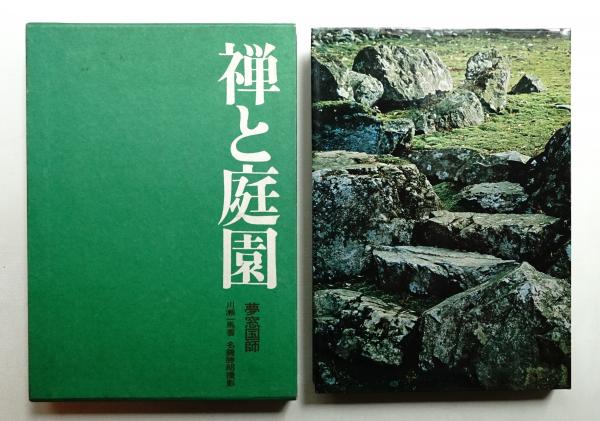 【国内正規総代理店アイテム】 : 名鏡勝朗 ; 著 : 禅と庭園(川瀬一馬 夢窓国師 撮影) 古本 / ガーデニング