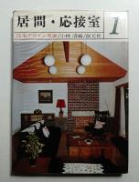 居間・応接室