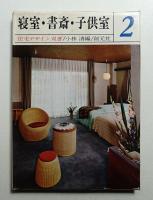 寝室・書斎・子供室