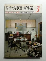 台所・食事室・家事室