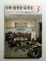 台所・食事室・家事室