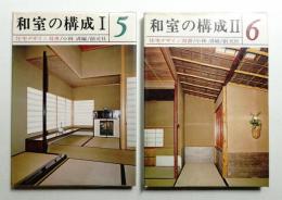 和室の構成 I + II